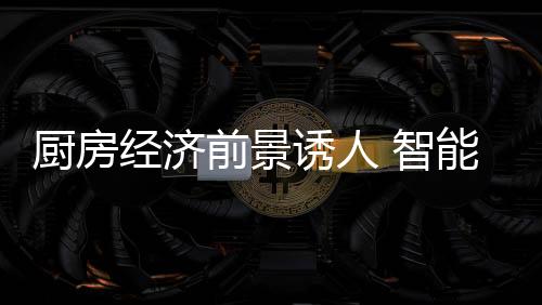 化厨老板电器在此设立桥头堡
