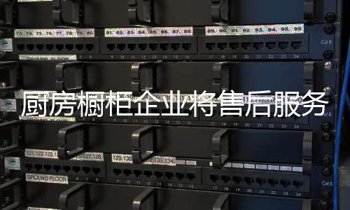 加强售后服务成制胜关键当下