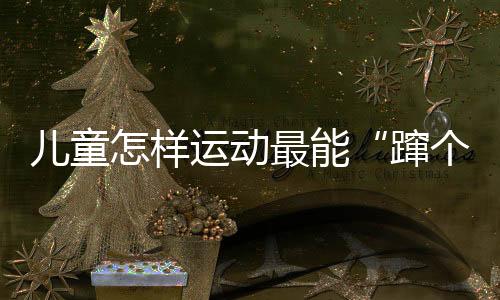 儿童每周应至少运动5次