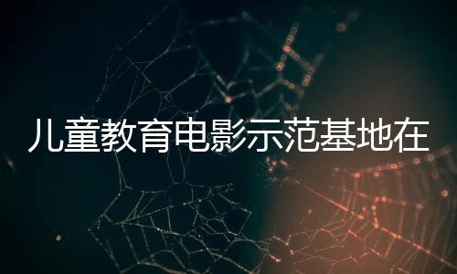 致力于儿童影视公益事业