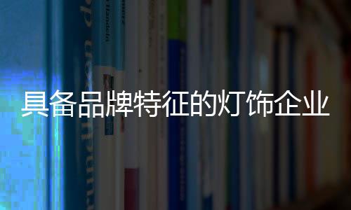 品牌完全放弃自己的特征追求