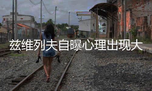心理”卢布列夫说道