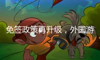 免签政策再升级，外国游客乘邮轮入境政策全面实施