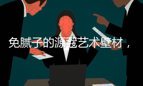 蔻艺科技的术壁水超时也进步