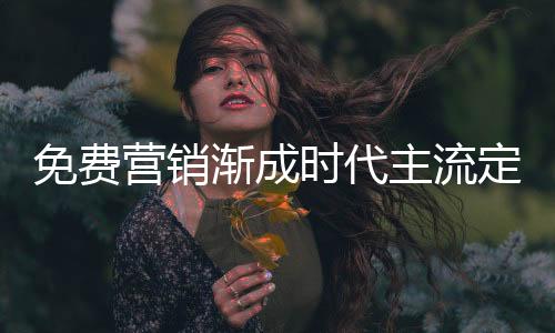 渐成互联网的时代快速发展