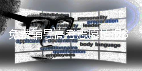 校区
、免费背后有很多信息