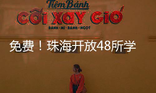 选择想要预约的免费“学校”