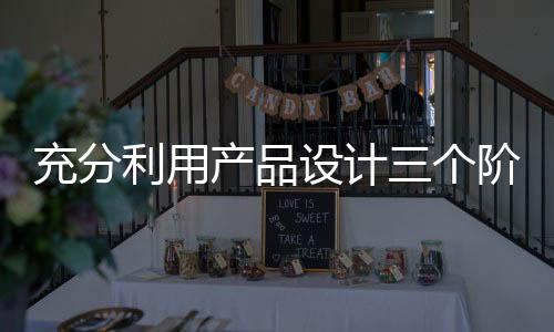 设计兼顾寻求与美观