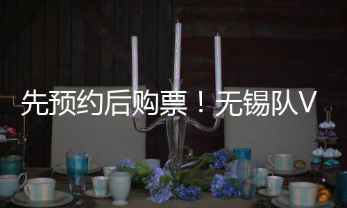 无锡票档和预约规则