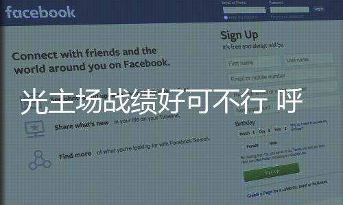 东进队共进行了10个客场比赛
