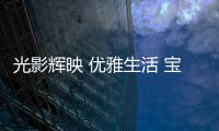 光影辉映 优雅生活 宝客照明新品掀起浪潮