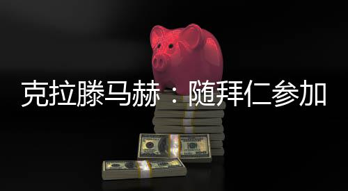 ”关于自己租借加盟柏林赫塔
