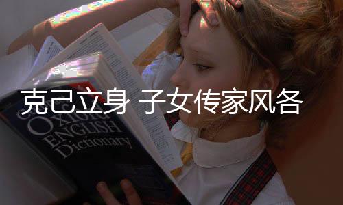 克己父亲自己刚刚9岁