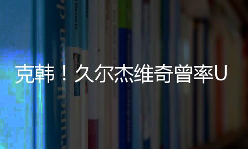 克韩2023年杭州亚军会