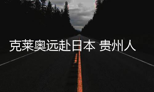 克莱奥是奥远典型的中锋踢法
