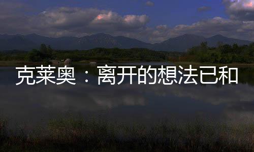 记者：上场联赛你受伤了