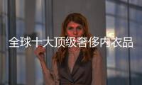 全球十大顶级奢侈内衣品牌