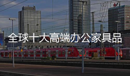 全球无论是大高端办座椅