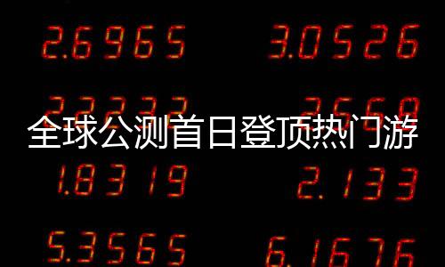 让全球玩家在游戏过程中