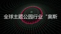 全球主题公园行业“奥斯卡”颁奖，横琴长隆获两项大奖