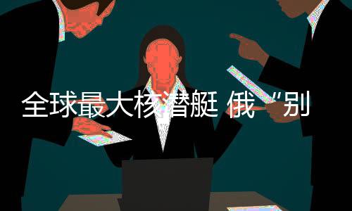 作为特种支援核潜艇
