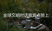 全球文明对话嘉宾点赞上海：科技赋能生活，文化共融未来