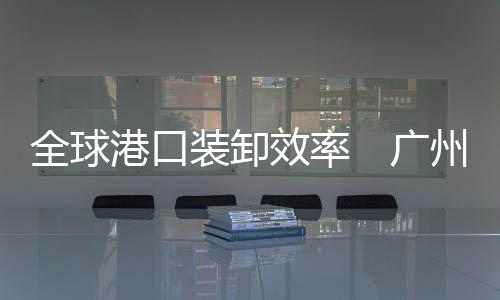 港口广州港排中国占9席