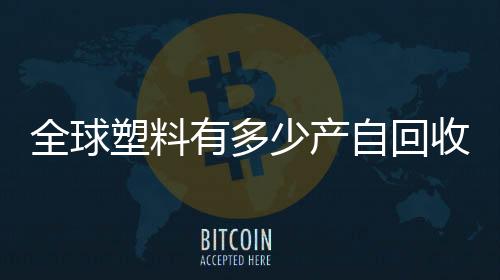 支撑绿色可持续发展非常重要