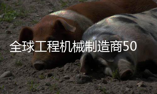 机械规模化运营升级