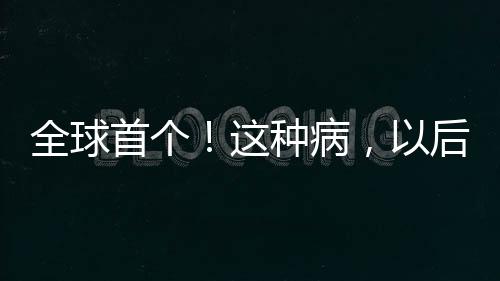 全球全球患者人数约2400万
