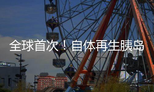 全球有5.37亿人患有糖尿病