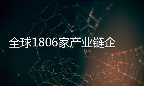 以开放姿态链接全球资源