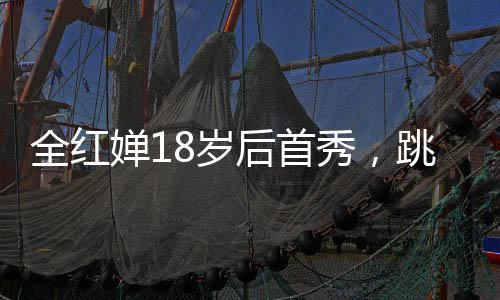 全红婵表现出色获得第一名
