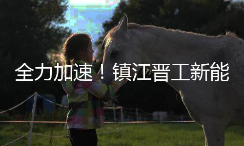 加速晋工5月19日10时58分