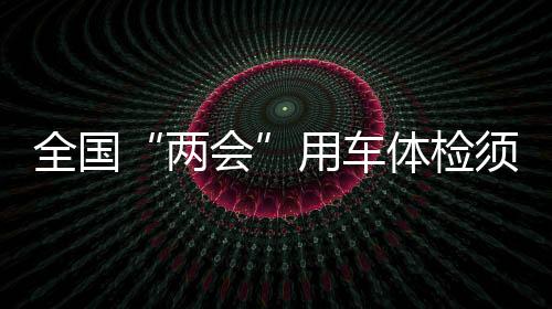 用车共计上会车辆469部