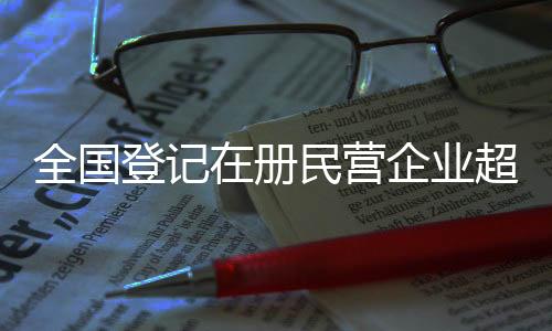 册民超过过去三年平均增速