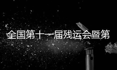残运侧记他们百折不挠