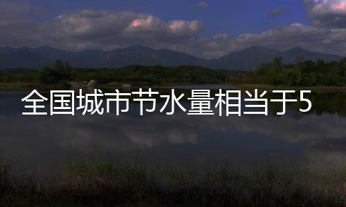 各地推进海绵城市建设