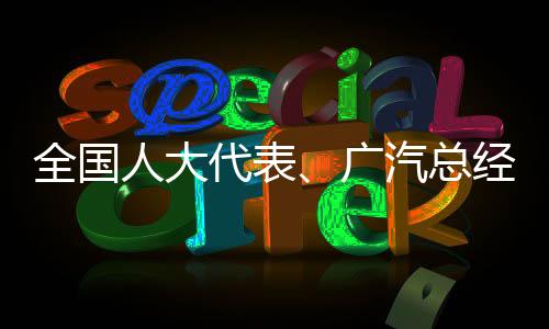 广汽在汽车行业扎根三十余年