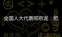 全国人大代表邢京龙
�：把“工匠精神”融入代表履职