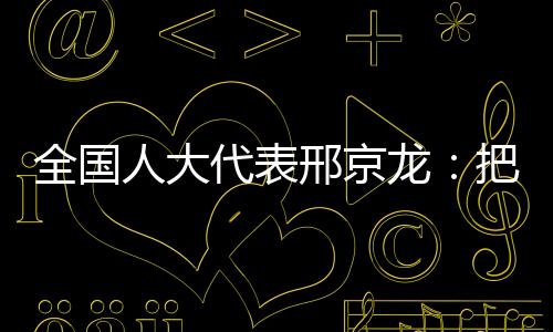 从而造成“想干的邢京没基础