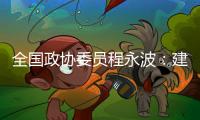 全国政协委员程永波
：建议设立“粮食安全学”一级学科