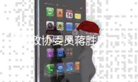 全国政协委员蒋胜男	：保护农村女性土地权益
，从完善法律开始