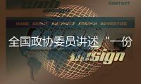 全国政协委员讲述“一份高质量的提案是怎样产生的	？”