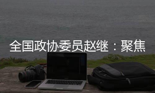战略性和引领性作用日益凸显