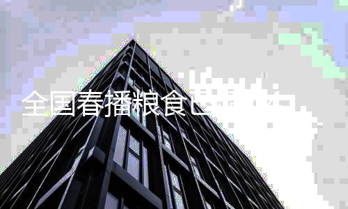 春播各地提高水源保障能力