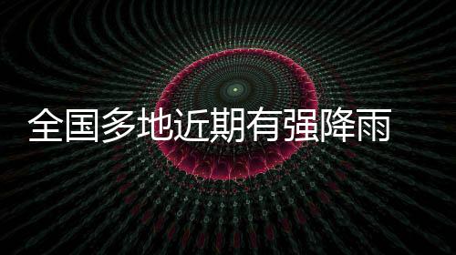 强对流天气防范应对工作