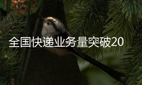 量突国家邮政局表示