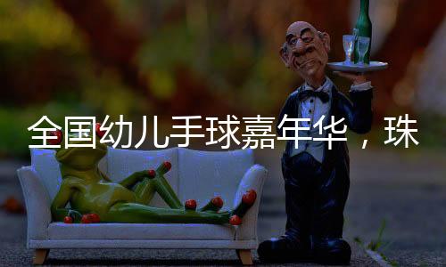 手球迈着整洁有力的步伐