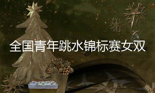 王韵全国青年7月2日